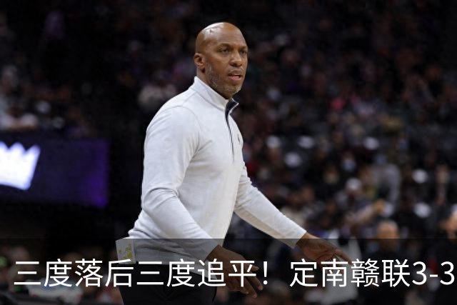 三度落后三度追平！定南赣联3-3绝平无锡吴钩 埃里克斯双响+绝平
