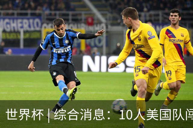 世界杯 | 综合消息：10人美国队闯入16强 英格兰、比利时绝境逆转