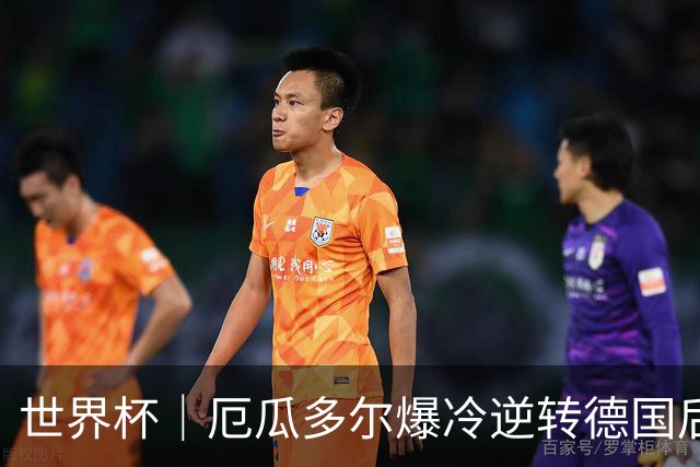 世界杯｜厄瓜多尔爆冷逆转德国后晋级32强