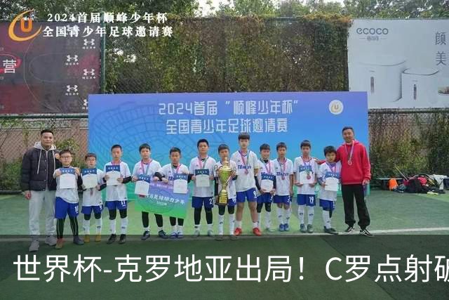 世界杯-克罗地亚出局！C罗点射破荒拉莫斯94分钟绝杀 葡萄牙2-1晋级