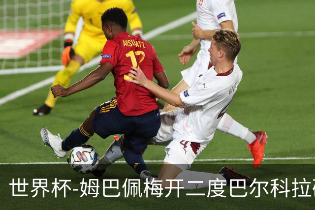 世界杯-姆巴佩梅开二度巴尔科拉破门 法国3-1塞内加尔
