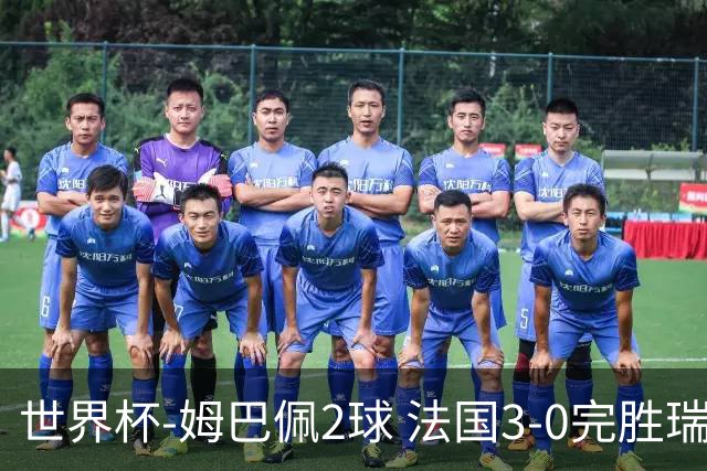 世界杯-姆巴佩2球 法国3-0完胜瑞典将战巴拉圭