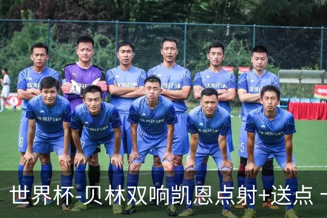 世界杯-贝林双响凯恩点射+送点 十人英格兰3-2墨西哥将战挪威
