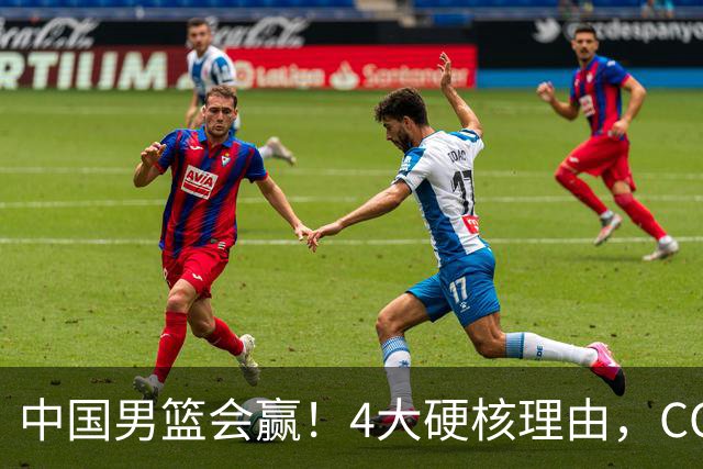 中国男篮会赢！4大硬核理由，CCTV5直播，赵继伟或继续打封闭上场