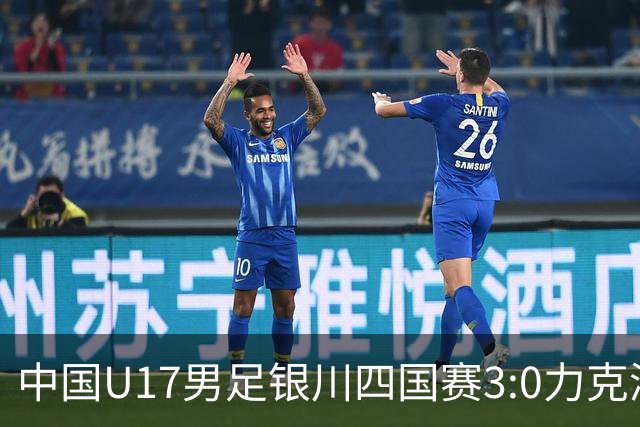 中国U17男足银川四国赛3:0力克澳大利亚队
