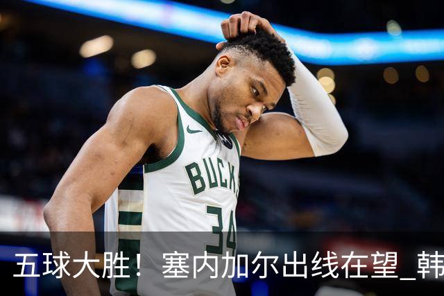 五球大胜！塞内加尔出线在望 韩国晋级仅剩理论希望