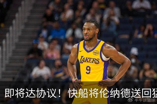 即将达协议！快船将伦纳德送回猛龙 得到莺歌+迪克+2首轮等