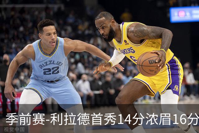 季前赛-利拉德首秀14分浓眉16分 雄鹿力克湖人