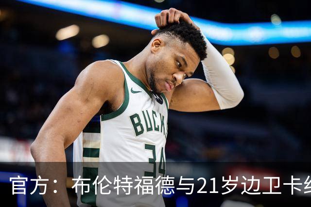 官方：布伦特福德与21岁边卫卡约德续约至2032年，含续约1年条款