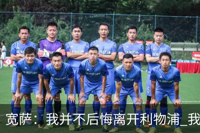 宽萨：我并不后悔离开利物浦 我清楚自己需要稳定的出场时间