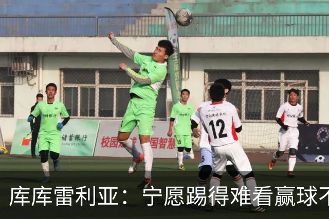 库库雷利亚：宁愿踢得难看赢球不愿踢得漂亮输球 我们已练习点球