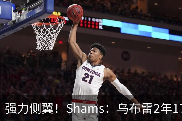 强力侧翼！Shams：乌布雷2年1700万加盟步行者 合同全额保障