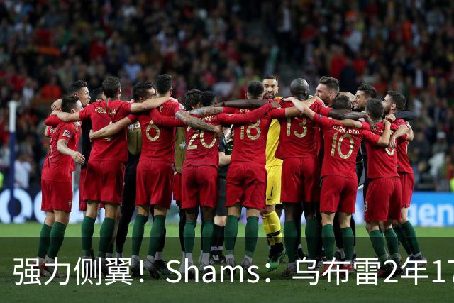 强力侧翼！Shams：乌布雷2年1700万加盟步行者 合同全额保障
