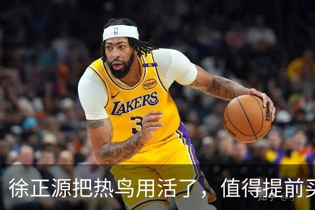 徐正源把热鸟用活了，值得提前买断 17岁新星有国脚潜力 瓦吉奇被弃