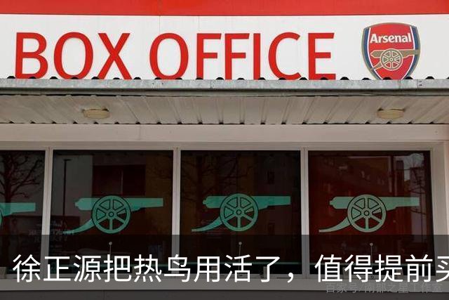 徐正源把热鸟用活了，值得提前买断 17岁新星有国脚潜力 瓦吉奇被弃