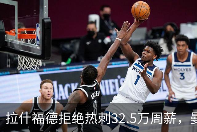 拉什福德拒绝热刺32.5万周薪，曼联2500万卖不掉！世界杯首发反被骂