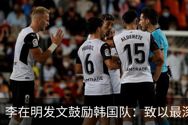 李在明发文鼓励韩国队：致以最深切的慰问 一如既往支持你们