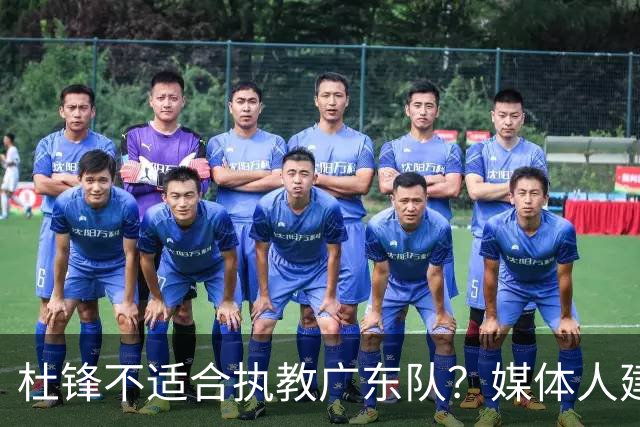 杜锋不适合执教广东队？媒体人建议给杜锋减负，或者广东队换外教