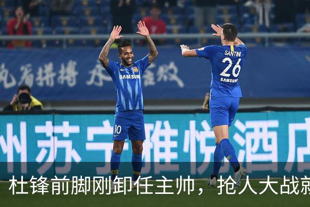 杜锋前脚刚卸任主帅，抢人大战就开始了，广东锁定米切尔，北控与新疆同时也在争抢