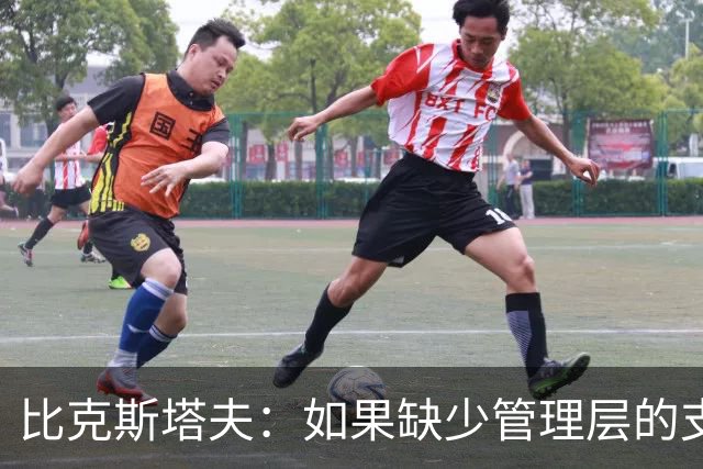 比克斯塔夫：如果缺少管理层的支持 教练的工作会变得非常困难