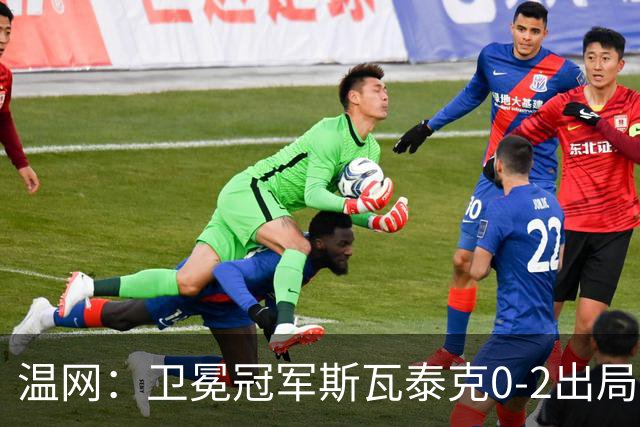 温网：卫冕冠军斯瓦泰克0-2出局 莱巴金娜0-2无缘16强