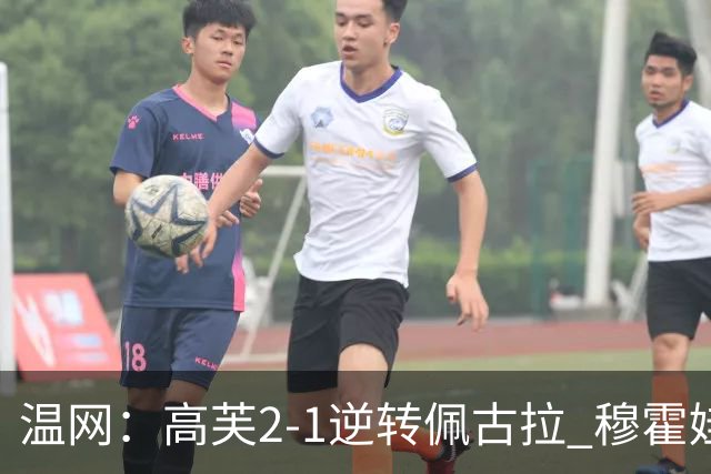 温网：高芙2-1逆转佩古拉 穆霍娃2-0大坂直美进四强