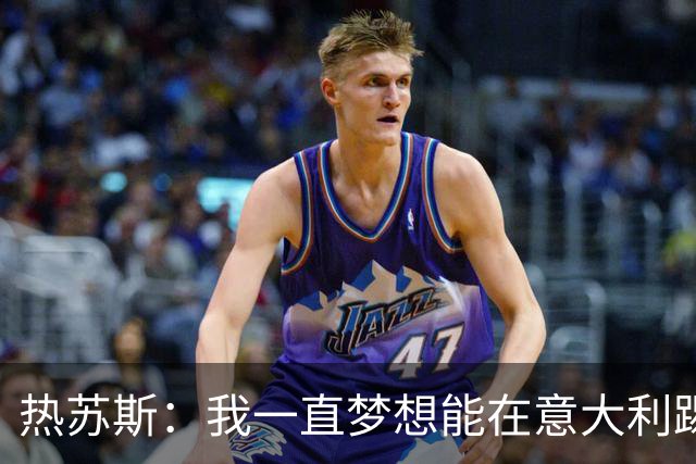 热苏斯：我一直梦想能在意大利踢球 罗纳尔多是历史最佳