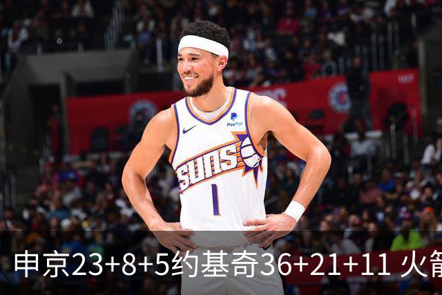 申京23+8+5约基奇36+21+11 火箭险胜掘金6连胜