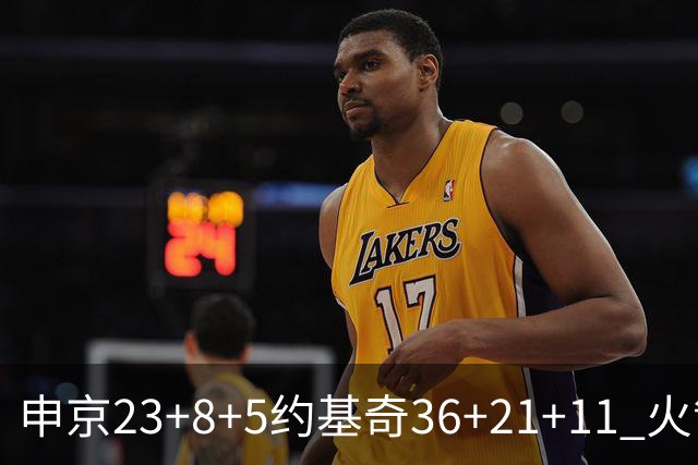 申京23+8+5约基奇36+21+11 火箭险胜掘金6连胜