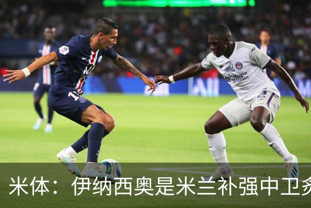 米体：伊纳西奥是米兰补强中卫炙手可热的名字 阿莫林渴望签下他