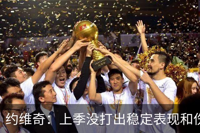 约维奇：上季没打出稳定表现&伤病也有困扰 希望能继续留在迈阿密
