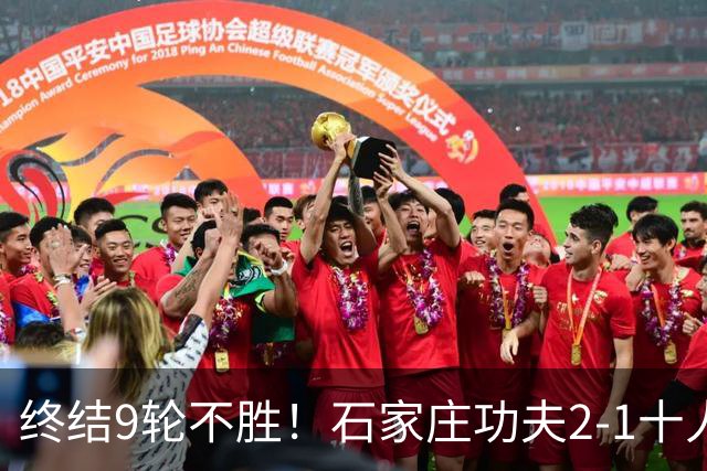 终结9轮不胜！石家庄功夫2-1十人南京城市 比达尔传射杨云制胜