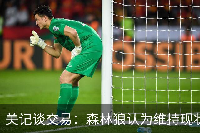 美记谈交易：森林狼认为维持现状无法争冠 三球是为数不多纯控卫