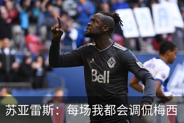 苏亚雷斯：每场我都会调侃梅西“够了” 但他太好胜总想做最好的