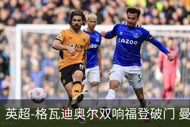 英超-格瓦迪奥尔双响福登破门 曼城4-0富勒姆