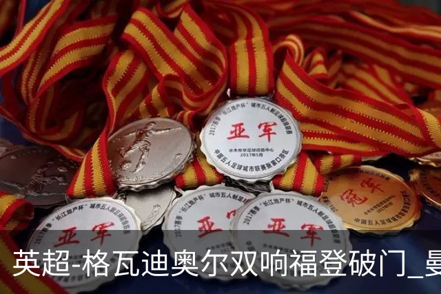 英超-格瓦迪奥尔双响福登破门 曼城4-0富勒姆