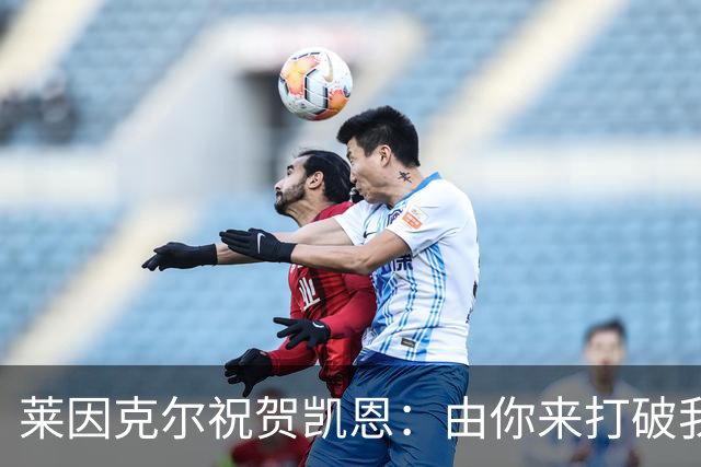 莱因克尔祝贺凯恩：由你来打破我的世界杯进球纪录，我很高兴