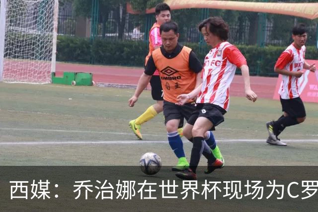 西媒：乔治娜在世界杯现场为C罗加油，同时推广自己的服装品牌