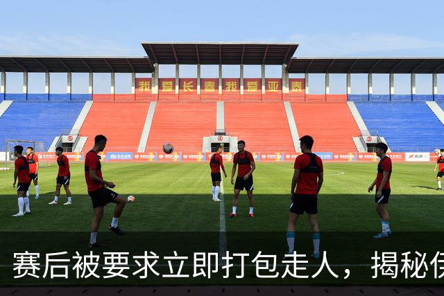 赛后被要求立即打包走人，揭秘伊朗世界杯首战前后48小时：140英里路程花了5小时