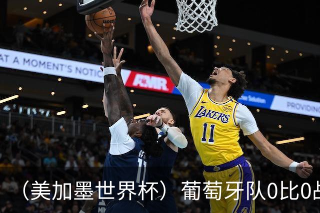 （美加墨世界杯）葡萄牙队0比0战平哥伦比亚队 两队携手出线