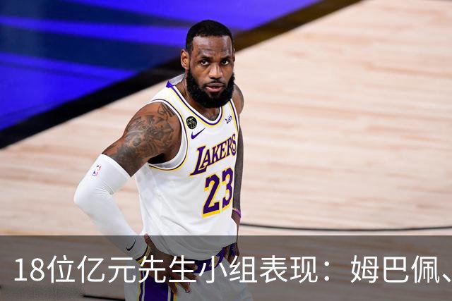 18位亿元先生小组表现：姆巴佩、哈兰德、维尼修斯、登贝莱均4球