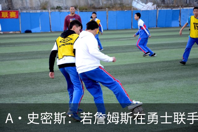 A·史密斯：若詹姆斯在勇士联手库里 将是披头士或热火三巨头重现