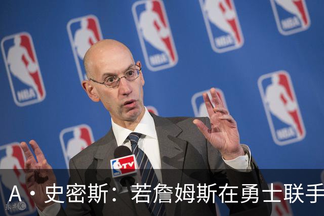 A·史密斯：若詹姆斯在勇士联手库里 将是披头士或热火三巨头重现