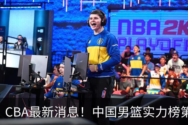 CBA最新消息！中国男篮实力榜第二，曾凡博等四人基本离开国家队，林葳重返俄勒冈