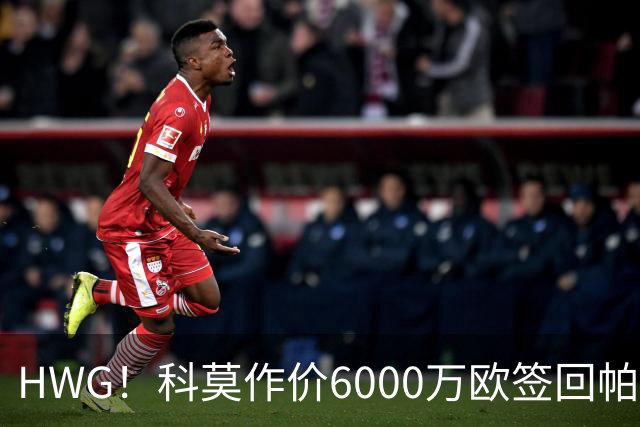 HWG！科莫作价6000万欧签回帕斯 皇马仍保留回购条款