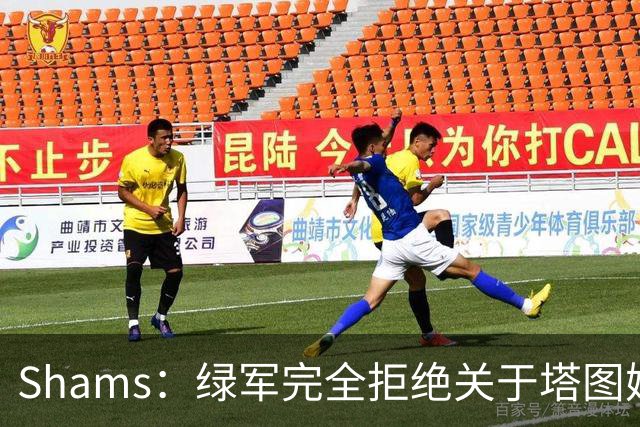 Shams：绿军完全拒绝关于塔图姆的报价 但一直愿意倾听关于布朗的