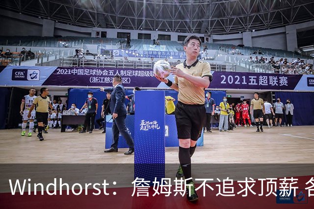 Windhorst：詹姆斯不追求顶薪 各队无需清理空间而该去完善阵容